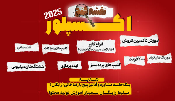 دوره گنج اکسپلور | مدرس: رضا خانی