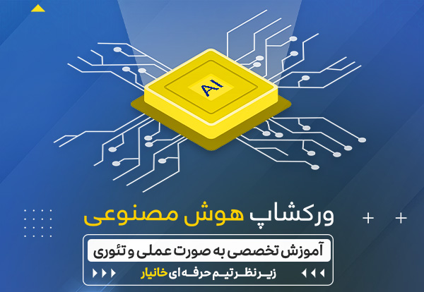 ورکشاپ هوش مصنوعی آموزشگاه خانیار با تدریس رضا خانی